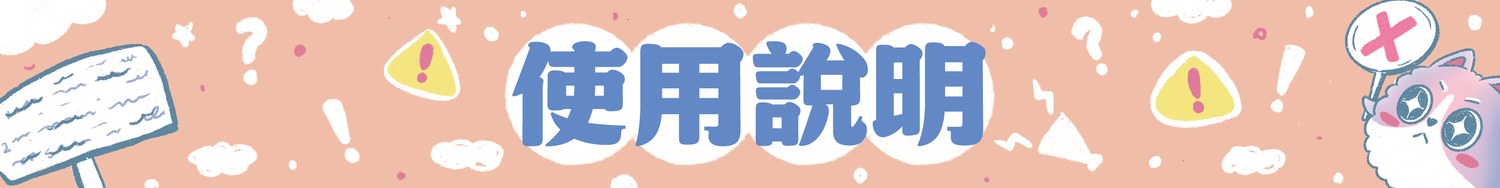 使用說明