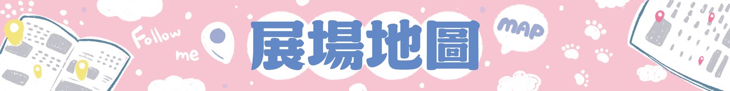 展場地圖