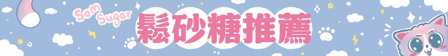 鬆砂糖推薦